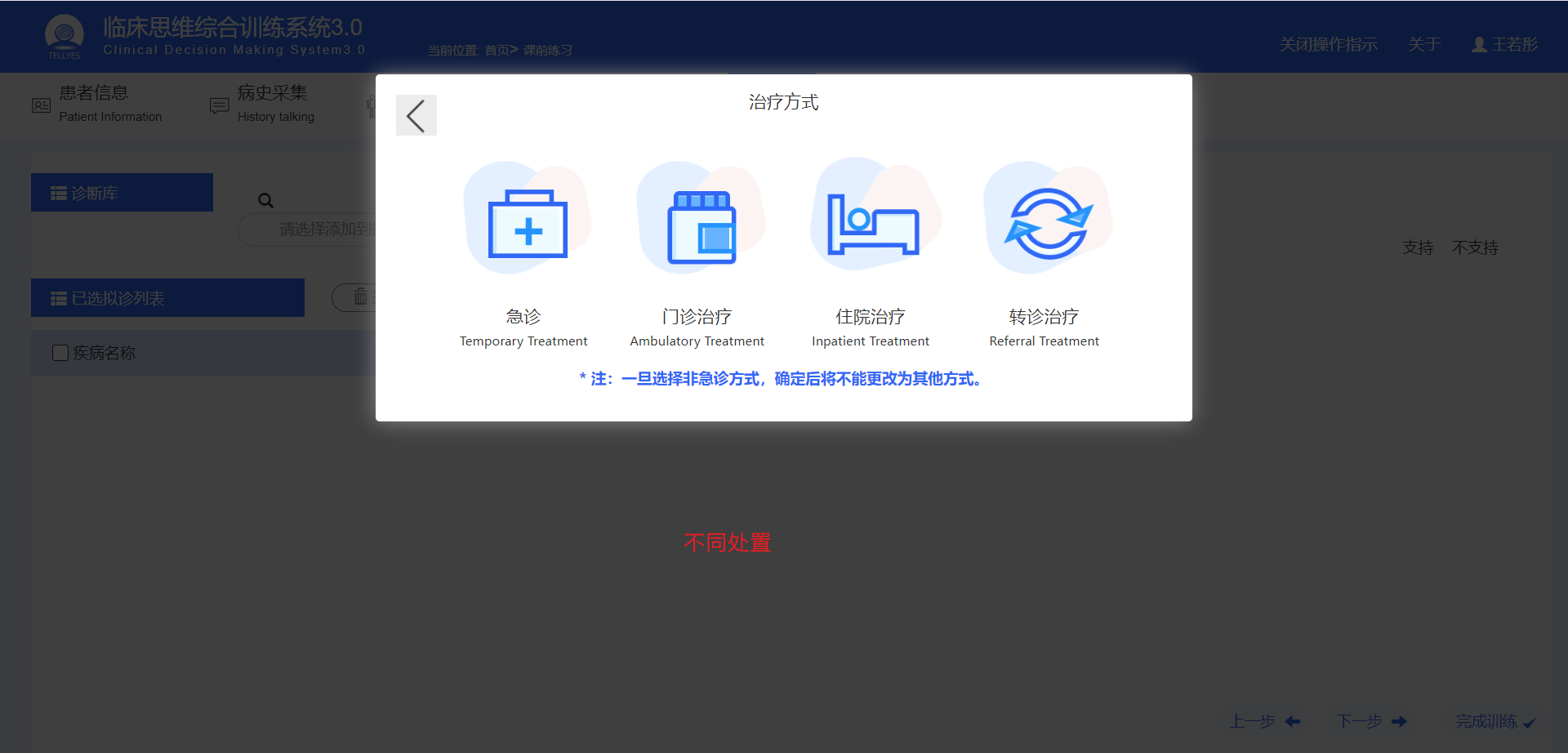 临床思维综合训练系统